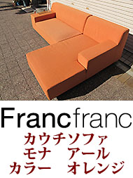 フランフラン　カウチソファセット　USED家具販売画像　神戸