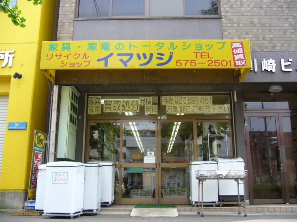 神戸のリサイクルショップイマツジは高価買取です。神戸市はリサイクルショップです。買取は片付けです。処分、処理整理はリサイクルショップです。