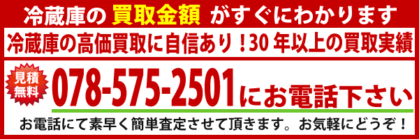 冷蔵庫買取神戸｜神戸で冷蔵庫の買取して３０年の実績で高価買取いたします